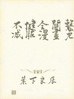 不健全关系未删减版漫画免费观看