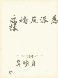 病娇反派为何这样