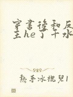 穿书后和反派男主he了千水水免费阅读笔趣阁