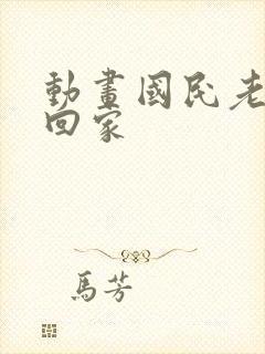 动画国民老公带回家