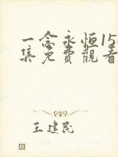 一念永恒150集免费观看完整版