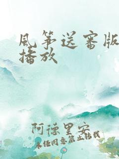 风筝送审版在线播放