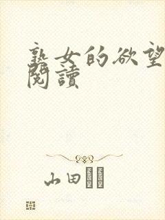 熟女的欲望在线阅读