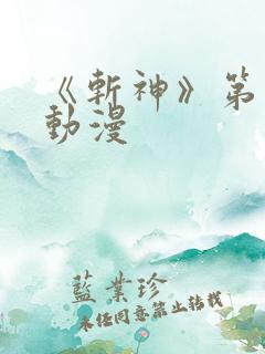 《斩神》第一季动漫