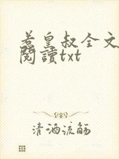 惹皇叔全文免费阅读txt