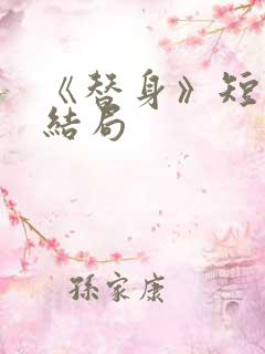 《替身》短剧大结局