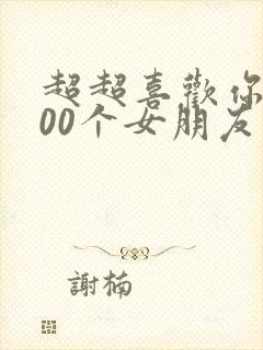 超超喜欢你的100个女朋友第八集