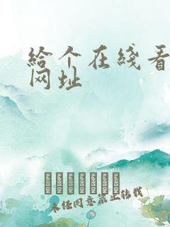 给个在线看片的网址