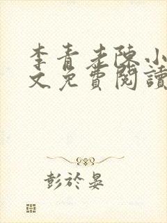 李青老陈小说全文免费阅读