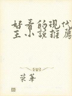 好看的现代双男主小说推荐