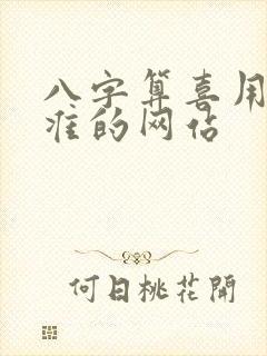 八字算喜用神最准的网站