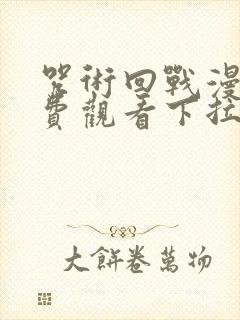 咒术回战漫画免费观看下拉式