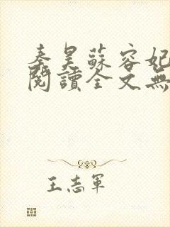 秦昊苏容妃免费阅读全文无弹窗最新