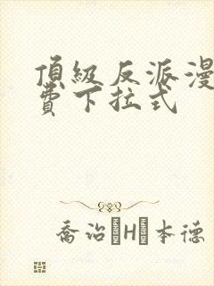 顶级反派漫画免费下拉式