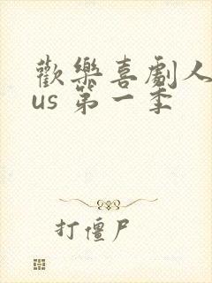 欢乐喜剧人plus 第一季