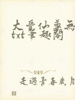 大爱仙尊无删节txt笔趣阁