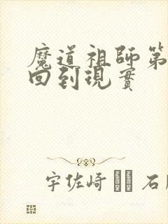 魔道祖师第几集回到现实