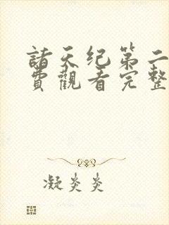 诸天纪第二季免费观看完整版