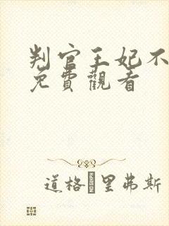 判官王妃不好惹免费观看