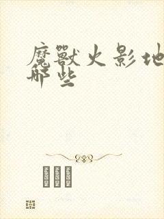 魔兽火影地图有哪些