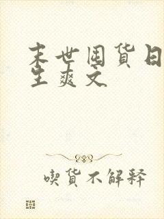 末世囤货日常重生爽文