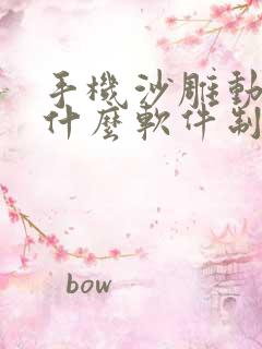 手机沙雕动画用什么软件制作的