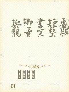 与卿书短剧免费观看完整版