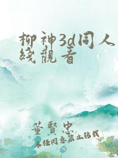 柳神3d同人在线观看