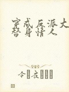 穿成反派大佬的替身情人