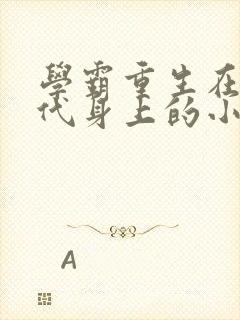 学霸重生在红三代身上的小说 推荐