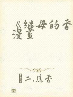 《继母的香味》漫画