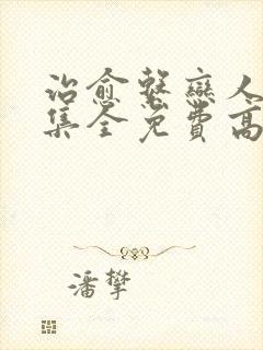 治愈系恋人36集全免费高清版