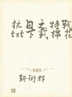 抗日之特战兵王txt下载棉花糖