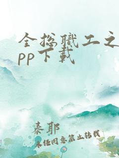 全总职工之家app下载