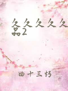 久久久久久久精品2