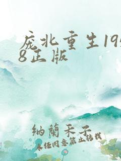 庞北重生1958正版