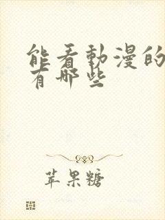 能看动漫的软件有哪些