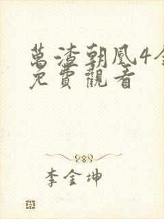 万渣朝凰4全集免费观看