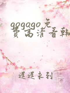 gogogo免费高清看韩国