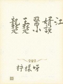 龙王医婿江辰唐楚楚小说