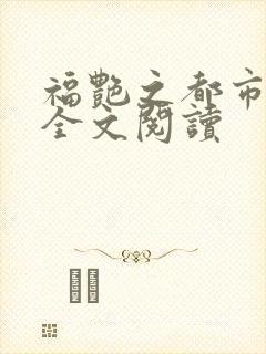 福艳之都市后宫全文阅读