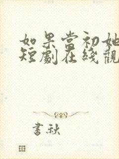 如果当初她知道短剧在线观看