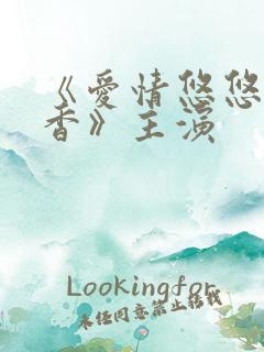 《爱情悠悠药草香》主演