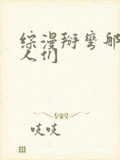 综漫掰弯那些男人们