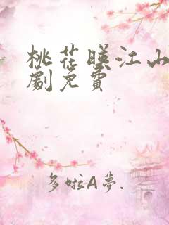 桃花映江山电视剧免费