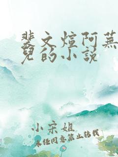 裴文煊阿芜沈婉儿的小说