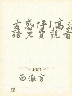 古惑仔1高清国语免费观看完整