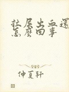 拉屎出血还疼是怎么回事