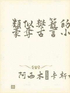 类似樊笼的强取豪夺古言小说