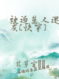 被迫万人迷的炮灰[快穿]